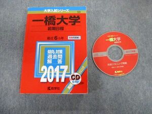 TW02-051 教学社 一橋大学 前期日程 最近6ヵ年 赤本 2017 英語/数学/国語/日本史/世界史/地理/倫理政治経済 CD1枚付 33S1D