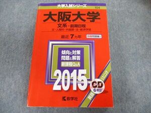 TW02-017 教学社 大阪大学 文系ー前期日程 文・人間科・外国語・法・経済学部 最近7ヵ年 赤本 2015 CD1枚付 45M1D