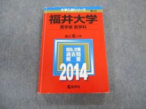 TW02-032 教学社 福井大学 医学部 医学科 最近6ヵ年 赤本 2014 英語/数学/物理/化学/生物/小論文 20m1D