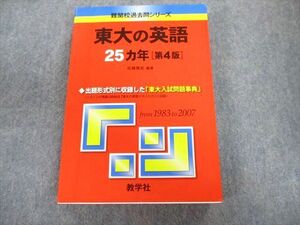 TW02-103 教学社 難関校過去問シリーズ 東大の英語 25ヵ年[第4版] 赤本 2008 佐藤雅史 26S1D