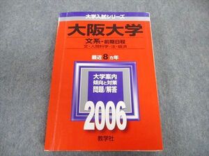 TW02-073 教学社 大阪大学 文系ー前期日程 文・人間科学・法・経済 最近8ヵ年 赤本 2006 英語/数学/国語/地歴 27S1D