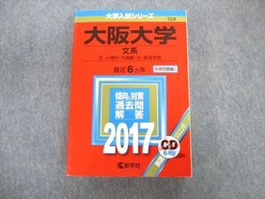 TW02-053 教学社 大阪大学 文系 文・人間科・外国語・法・経済学部 最近6ヵ年 赤本 2017 CD1枚付 40S1D