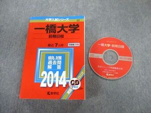 TW02-064 教学社 一橋大学 前期日程 最近7ヵ年 赤本 2014 英語/数学/国語/地歴/倫政/ビジネス基礎 CD1枚付 35S1D