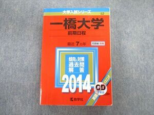 TW02-065 教学社 一橋大学 前期日程 最近7ヵ年 赤本 2014 英語/数学/国語/地歴/倫政/ビジネス基礎 CD1枚付 35S1D