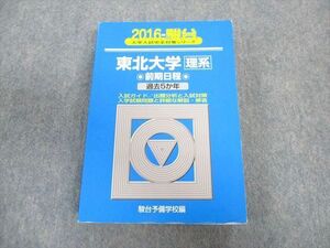 TW02-063 駿台文庫 東北大学 理系 前期日程 過去5ヵ年 青本 2016 英語/数学/物理/化学/生物/地学 33S1D