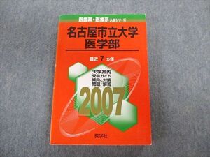 TW02-072 教学社 名古屋市立大学 医学部 最近7ヵ年 赤本 2007 英語/数学/小論文/物理/化学/生物 30S1D