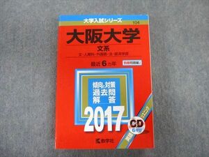 TW02-087 教学社 大阪大学 文系 文・人間科・外国語・法・経済学部 最近6ヵ年 赤本 2017 英語/数学/国語/地歴 CD1枚付 38S1D