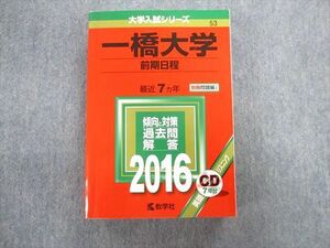 TW02-076 教学社 一橋大学 前期日程 最近7ヵ年 赤本 2016 英語/数学/国語/日本史/世界史/地理/倫理政治経済 CD1枚付 38S1D