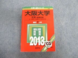 TW02-121 教学社 大阪大学 文系ー前期日程 文・人間科・外国語・法・経済学部 最近7ヵ年 赤本 2013 CD1枚付 40S1D