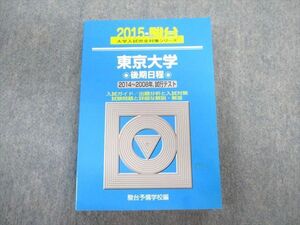 TW02-061 駿台文庫 東京大学 後期日程 2014～2008年・試行テスト 青本 2015 総合科目 25S1D