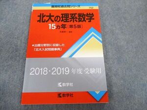 TW02-155 教学社 難関校過去問シリーズ 北大の理系数学 15ヵ年[第5版] 赤本 2017 末廣理一 10s1D