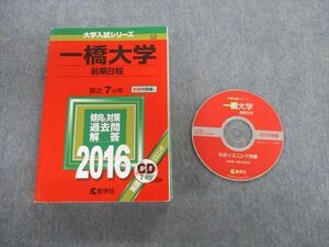 TW02-137 教学社 一橋大学 前期日程 最近7ヵ年 赤本 2016 英語/数学/国語/日本史/世界史/地理/倫理政治経済 CD1枚付 38S1D