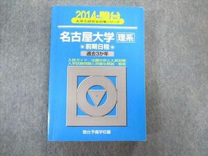 TW02-110 駿台文庫 名古屋大学 理系ー前期日程 過去3ヵ年 青本 2014 英語/数学/国語/物理/化学/生物/地学 25S1D