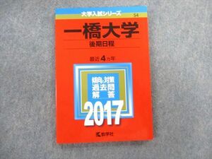 TW02-118 教学社 一橋大学 後期日程 最近4ヵ年 赤本 2017 英語/数学/論文 10s1D