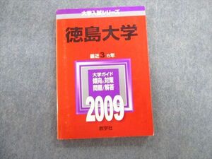 TW02-183 教学社 徳島大学 最近3ヵ年 赤本 2009 英語/数学/国語/化学/物理/生物 15m1D