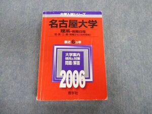 TW02-185 教学社 名古屋大学 理系ー前期日程 理・医・工・農・情報文化[自然情報] 最近6ヵ年 赤本 2006 29S1D