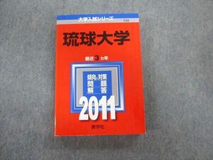 TW02-168 教学社 琉球大学 最近3ヵ年 赤本 2011 英語/数学/国語/小論文/物理/化学/生物/地学 23S1D