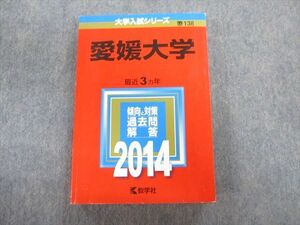 TW02-174 教学社 愛媛大学 最近3ヵ年 赤本 2014 英語/数学/国語/物理/化学/生物/地学/小論文 27S1D