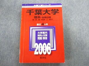 TW02-187 教学社 千葉大学 理系ー前期日程 理・医・薬・看護・工・園芸 最近4ヵ年 赤本 2006 30S1D