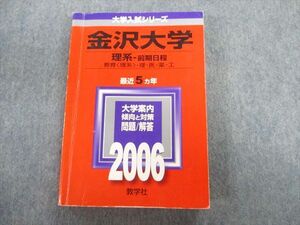 TW02-186 教学社 金沢大学 理系ー前期日程 教育・理・医・薬・工 最近5ヵ年 赤本 2006 英語/数学/物理/化学/生物/地学 25S1D