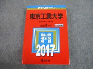 TW10-037 教学社 2017 東京工業大学 最近6ヵ年 後期日程は5ヵ年収載 過去問と対策 大学入試シリーズ 赤本 33S1C