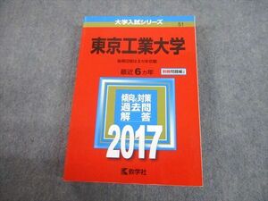 TW10-006 教学社 2017 東京工業大学 最近6ヵ年 後期日程は5ヵ年収載 過去問と対策 大学入試シリーズ 赤本 33S1C