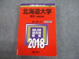 TW10-008 教学社 2018 北海道大学 理系-前期日程 最近5ヵ年 過去問と対策 大学入試シリーズ 赤本 30S1C