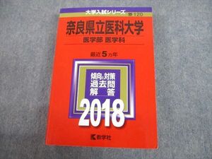 TW10-010 教学社 2018 奈良県立医科大学 医学部 医学科 最近5ヵ年 過去問と対策 大学入試シリーズ 赤本 34S1C