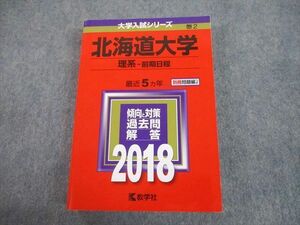 TW10-039 教学社 2018 北海道大学 理系-前期日程 最近5ヵ年 過去問と対策 大学入試シリーズ 赤本 30S1C