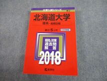 TW10-023 教学社 2018 北海道大学 理系-前期日程 最近5ヵ年 過去問と対策 大学入試シリーズ 赤本 30S1C_画像1