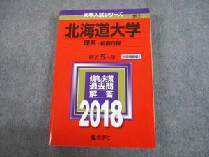 TW10-119 教学社 2018 北海道大学 理系-前期日程 最近5ヵ年 過去問と対策 大学入試シリーズ 赤本 30S1C