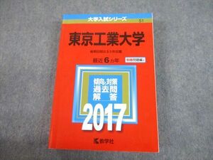 TW10-062 教学社 2017 東京工業大学 最近6ヵ年 後期日程は5ヵ年収載 過去問と対策 大学入試シリーズ 赤本 33S1C