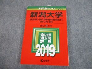 TW10-108教学社 2019 新潟大学 教育学部(理系)/理学部/医学部/歯学部 等 最近4ヵ年 過去問と対策 大学入試シリーズ 赤本 20m1C