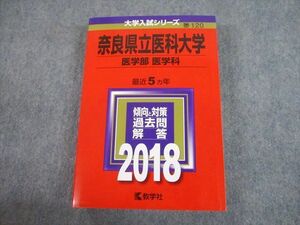 TW10-106 教学社 2018 奈良県立医科大学 医学部 医学科 最近5ヵ年 過去問と対策 大学入試シリーズ 赤本 34S1C