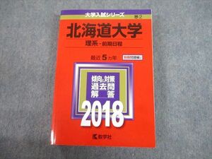 TW10-133 教学社 2018 北海道大学 理系-前期日程 最近5ヵ年 過去問と対策 大学入試シリーズ 赤本 30S1C