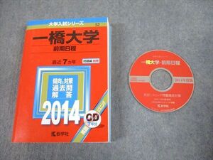 TW10-229 教学社 2014 一橋大学 前期日程 最近7ヵ年 過去問と対策 大学入試シリーズ 赤本 CD1枚付 35S1D