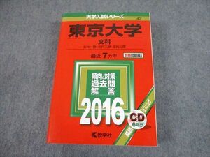 TW10-205 教学社 2016 東京大学 文科 最近7ヵ年 過去問と対策 大学入試シリーズ 赤本 CD1枚付 54M1D