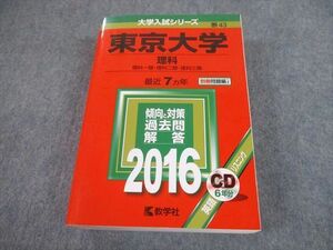 TW10-175 教学社 2016 東京大学 理科 最近7ヵ年 過去問と対策 大学入試シリーズ 赤本 CD1枚付 54M1D