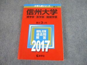 TW10-152 教学社 2017 信州大学 理学部・医学部・繊維学部 最近3ヵ年 過去問と対策 大学入試シリーズ 赤本 22S1C