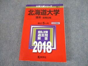 TW10-164 教学社 2018 北海道大学 理系-前期日程 最近5ヵ年 過去問と対策 大学入試シリーズ 赤本 30S1D