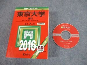 TW10-220 教学社 2016 東京大学 理科 最近7ヵ年 過去問と対策 大学入試シリーズ 赤本 CD1枚付 54M1D