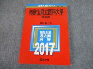 TW10-193 教学社 2017 和歌山県立医科大学 医学部 最近6ヵ年 過去問と対策 大学入試シリーズ 赤本 20m1D