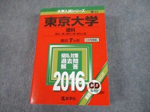 TW10-166 教学社 2016 東京大学 理科 最近7ヵ年 過去問と対策 大学入試シリーズ 赤本 CD1枚付 54M1D