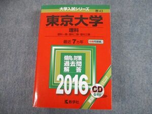 TW10-236 教学社 2016 東京大学 理科 最近7ヵ年 過去問と対策 大学入試シリーズ 赤本 CD1枚付 54M1D