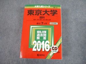 TW10-204 教学社 2016 東京大学 理科 最近7ヵ年 過去問と対策 大学入試シリーズ 赤本 CD1枚付 54M1D