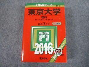 TW10-165 教学社 2016 東京大学 理科 最近7ヵ年 過去問と対策 大学入試シリーズ 赤本 CD1枚付 54M1D