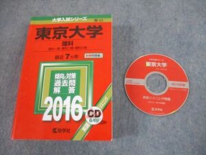 TW10-159 教学社 2016 東京大学 理科 最近7ヵ年 過去問と対策 大学入試シリーズ 赤本 CD1枚付 54M1D