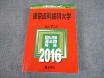 TW10-222 教学社 2016 東京医科歯科大学 最近7ヵ年 過去問と対策 大学入試シリーズ 赤本 36S1D_画像1