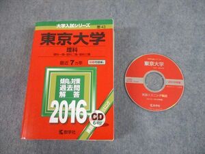 TW10-221 教学社 2016 東京大学 理科 最近7ヵ年 過去問と対策 大学入試シリーズ 赤本 CD1枚付 54M1D