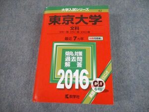 TW10-246 教学社 2016 東京大学 文科 最近7ヵ年 過去問と対策 大学入試シリーズ 赤本 CD1枚付 45M1D